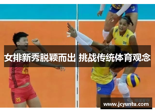 女排新秀脱颖而出 挑战传统体育观念