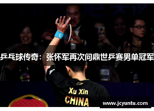 乒乓球传奇：张怀军再次问鼎世乒赛男单冠军