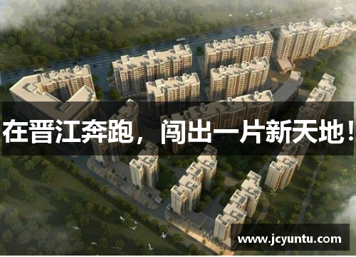 在晋江奔跑，闯出一片新天地！