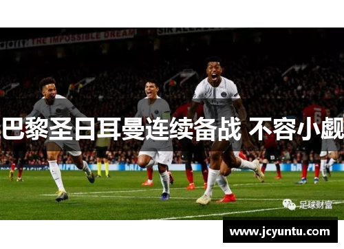 巴黎圣日耳曼连续备战 不容小觑