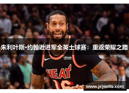 朱利叶斯·约翰逊进军全英士球赛：重返荣耀之路