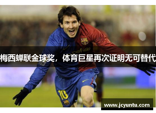 梅西蝉联金球奖，体育巨星再次证明无可替代