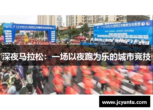 深夜马拉松：一场以夜跑为乐的城市竞技