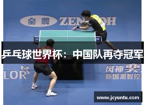 乒乓球世界杯：中国队再夺冠军