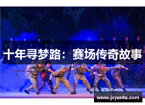 十年寻梦路：赛场传奇故事