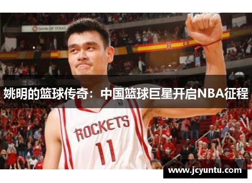 姚明的篮球传奇：中国篮球巨星开启NBA征程