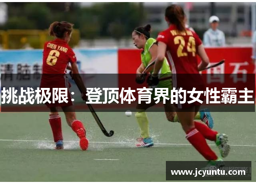 挑战极限：登顶体育界的女性霸主