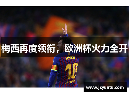 梅西再度领衔，欧洲杯火力全开