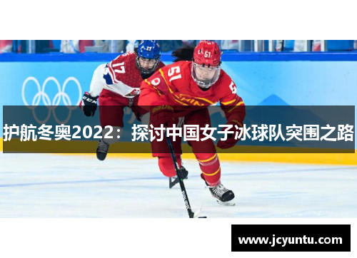 护航冬奥2022：探讨中国女子冰球队突围之路