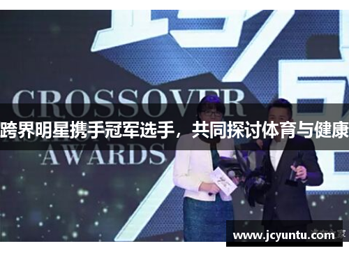 跨界明星携手冠军选手，共同探讨体育与健康